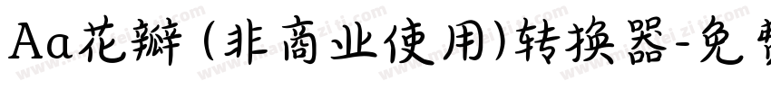 Aa花瓣 (非商业使用)转换器字体转换